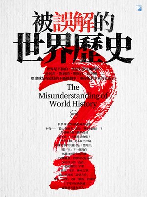 cover image of 被誤解的世界歷史 2019